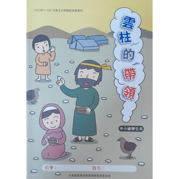 雲柱的帶領-中小級學生本 2023年07-09月 雲柱的帶領-中小級學生本 2023年07-09月